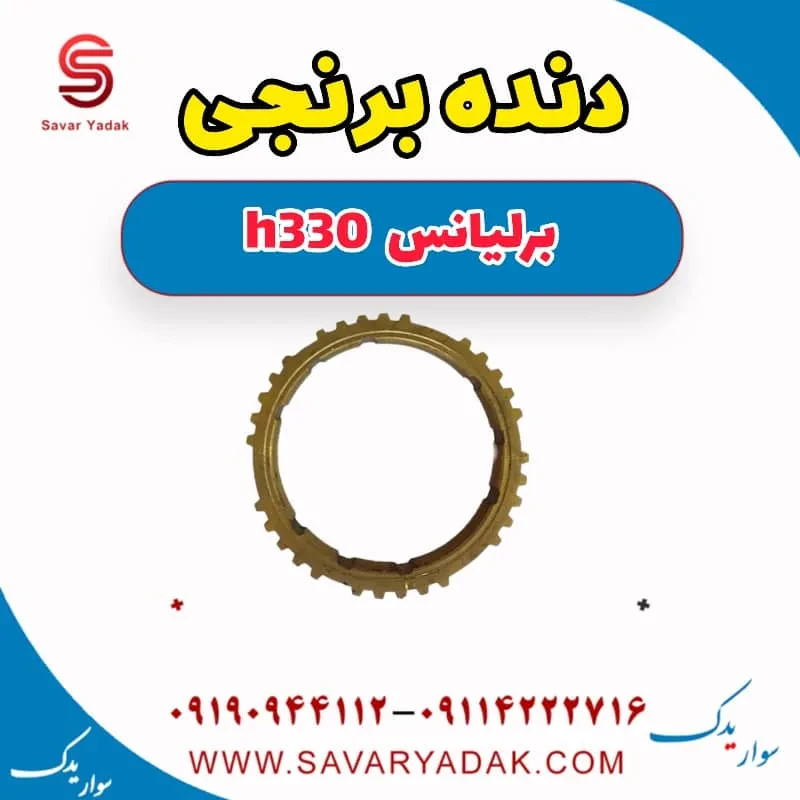 دنده برنجی گیربکس برلیانس H330