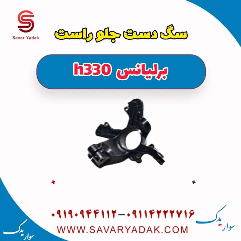 سگدست جلو برلیانس H330