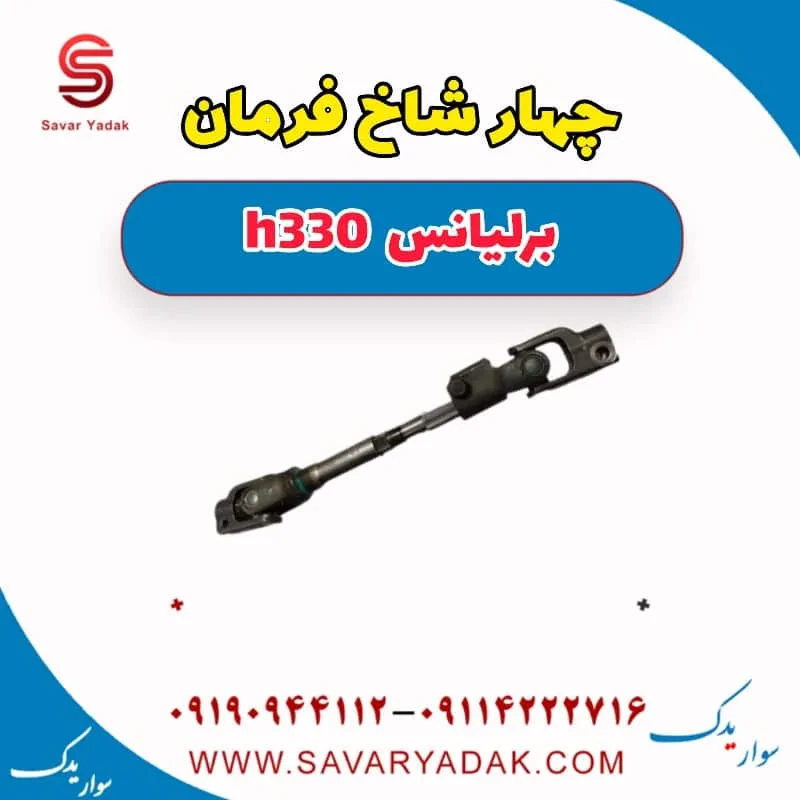 چهارشاخ فرمان برلیانس H330