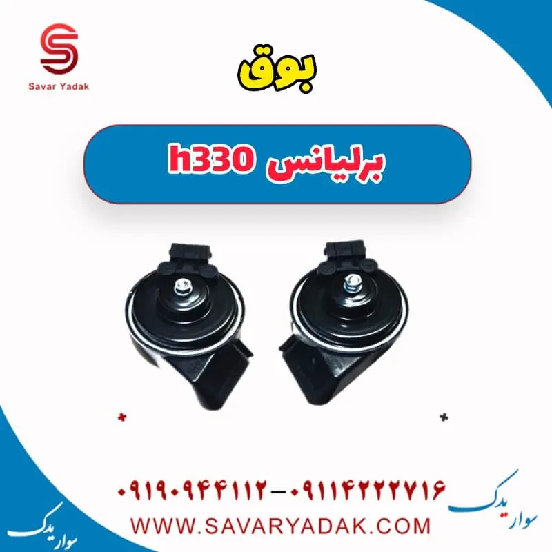 بوق برلیانس H330