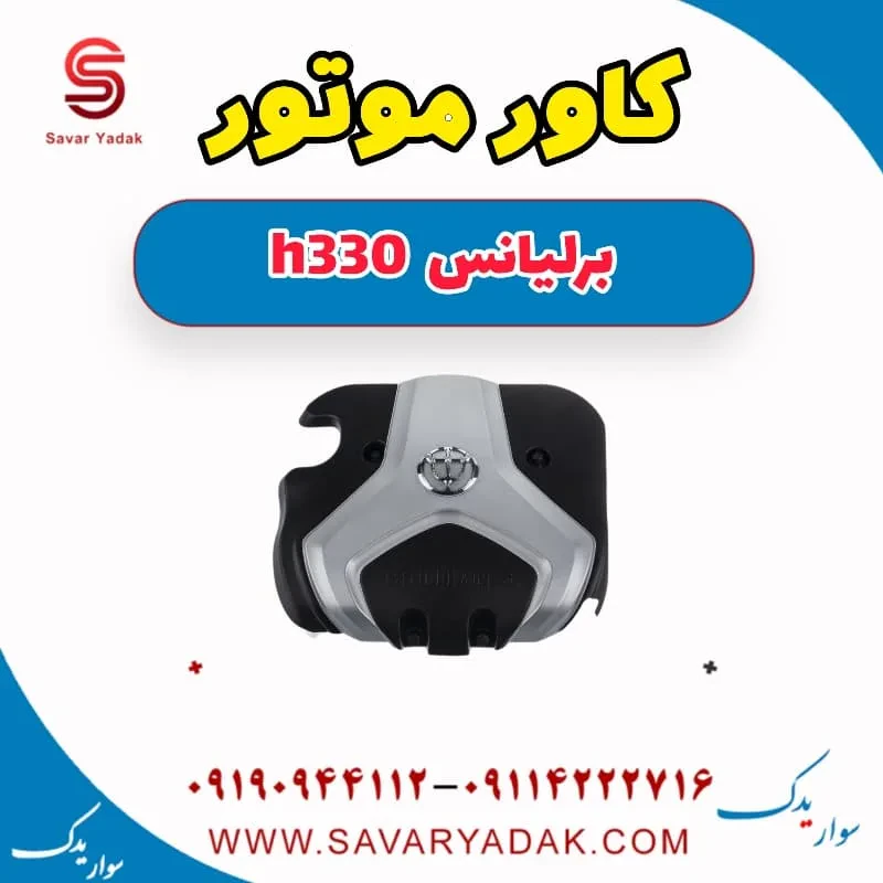 قاب روی موتور برلیانس H330