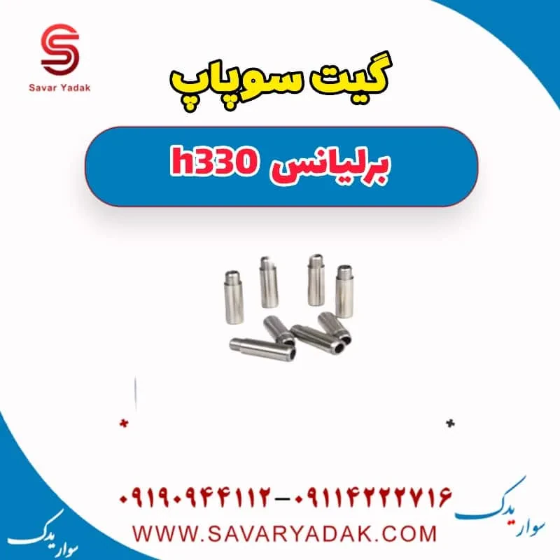 گیت سوپاپ برلیانس H330