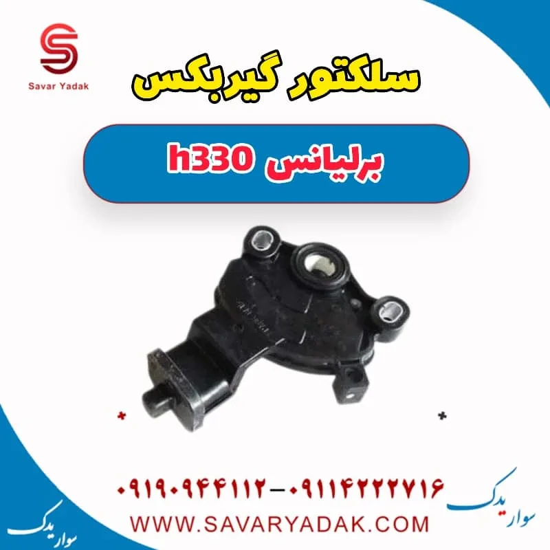 سلکتور گیربکس برلیانس H330