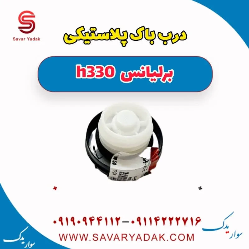 درب باک داخلی برلیانس H330