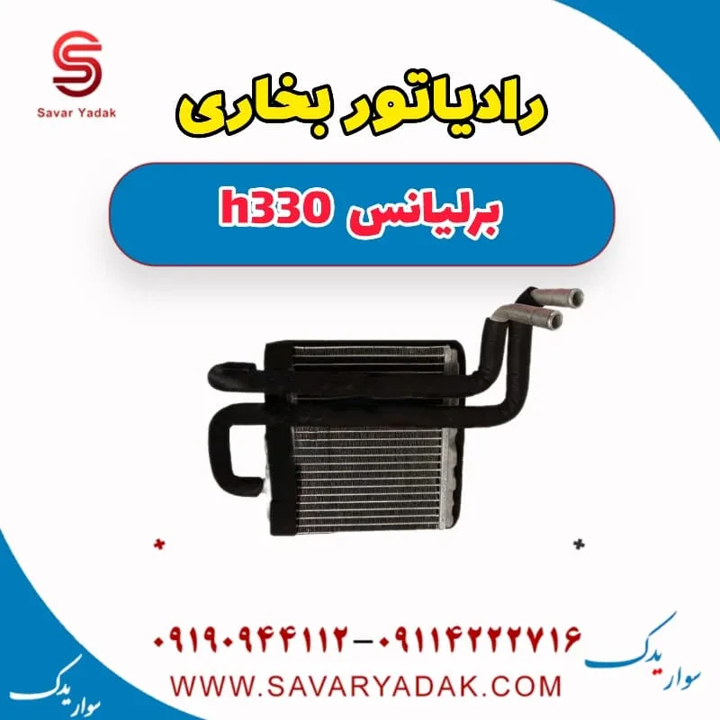 رادیاتور بخاری برلیانس H330