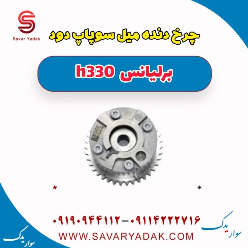 چرخ دنده میل سوپاپ هوا برلیانس H330