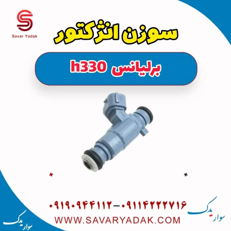 سوزن انژکتور برلیانس H330