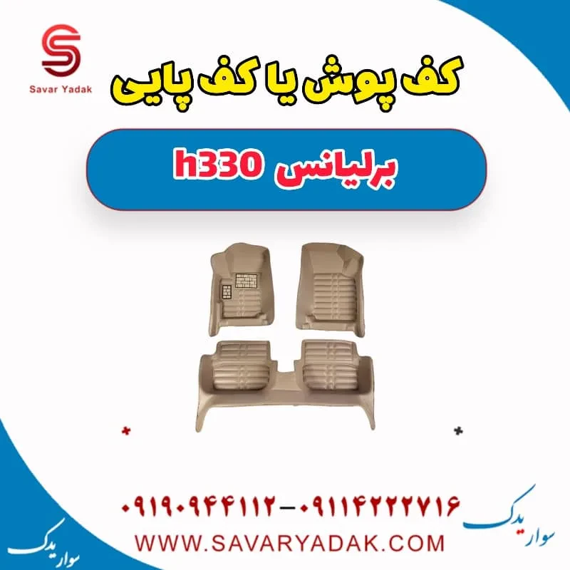 کف پوش یا کف پایی برلیانس H330