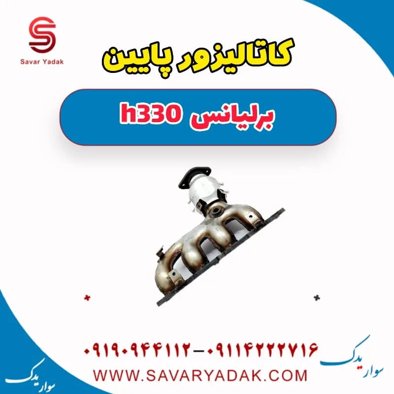کاتالیزور پایین برلیانس H330