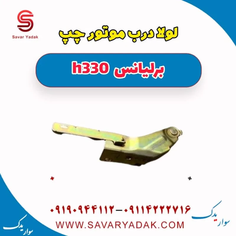لولا کاپوت برلیانس H330
