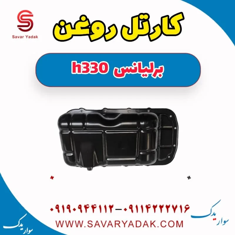 کارتل روغن برلیانس H330
