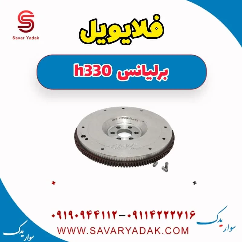 فلایویل برلیانس H330
