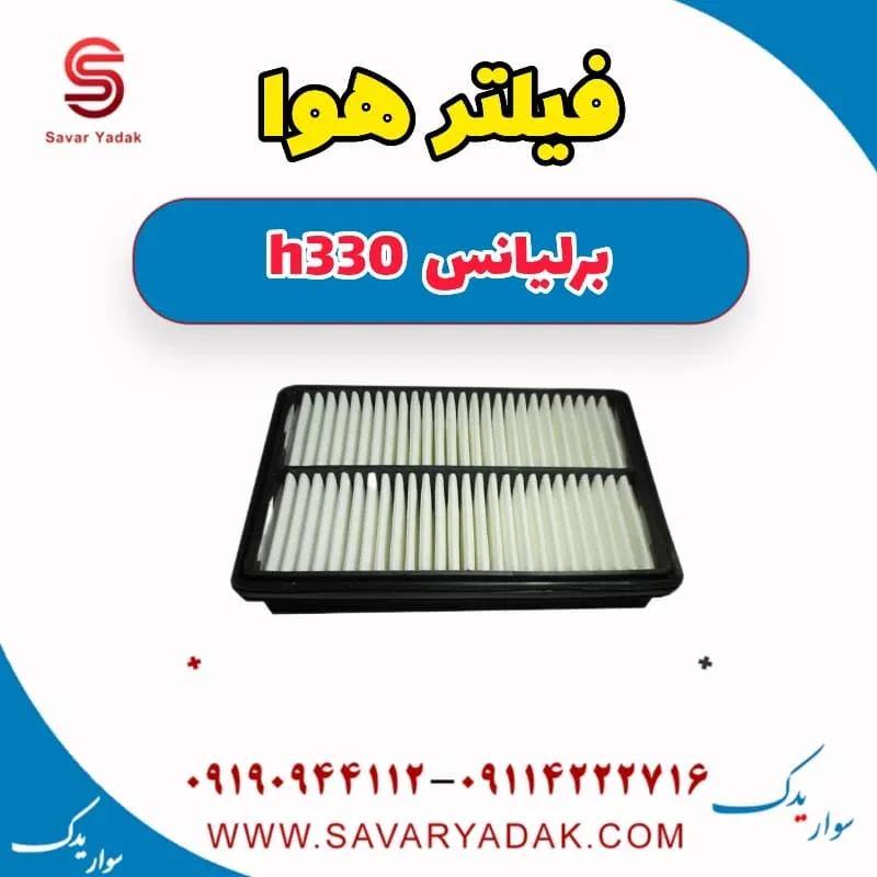 فیلتر هوا برلیانس H330