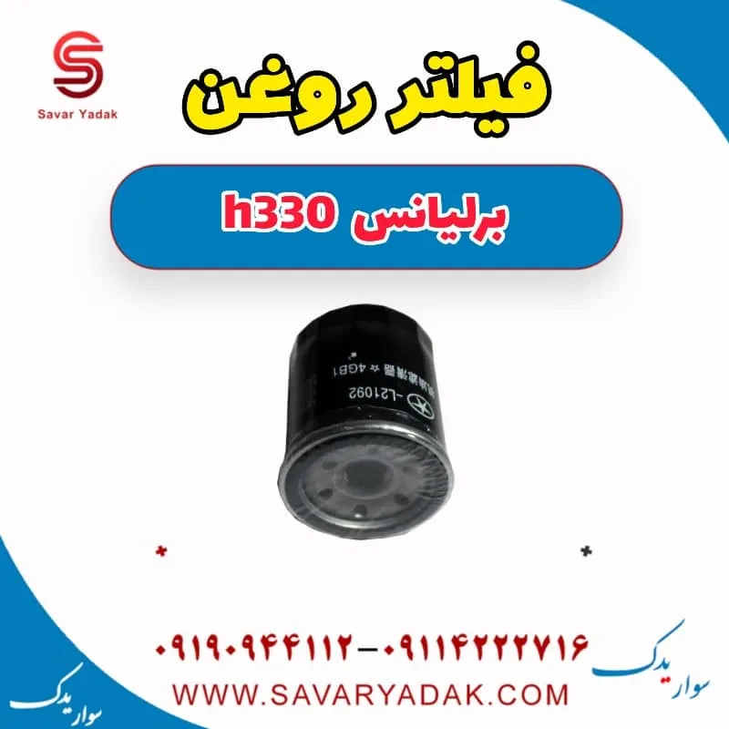 فیلتر روغن برلیانس H330