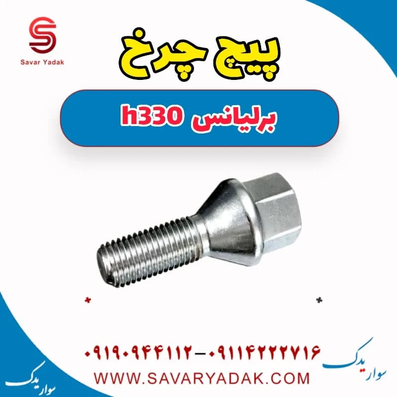 پیچ چرخ برلیانس H330