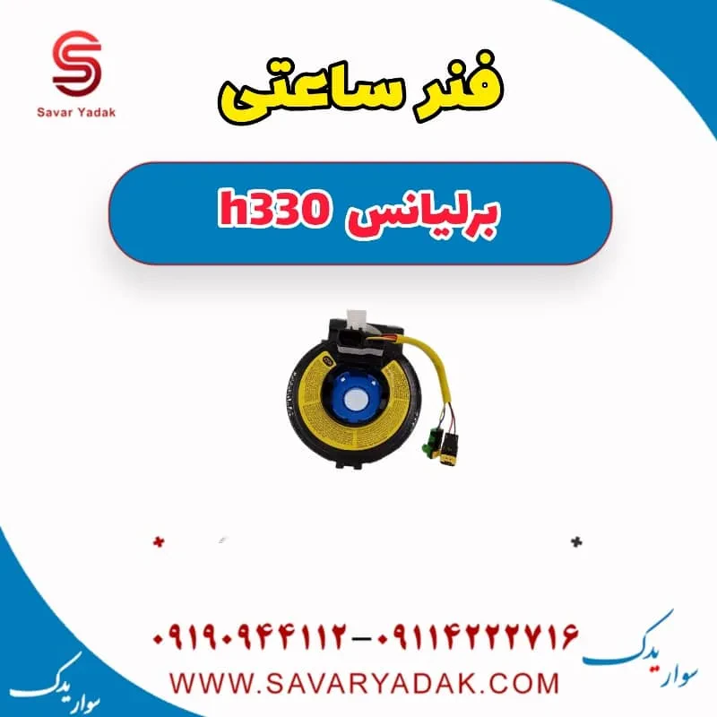 فنر ساعتی فرمان برلیانس H330