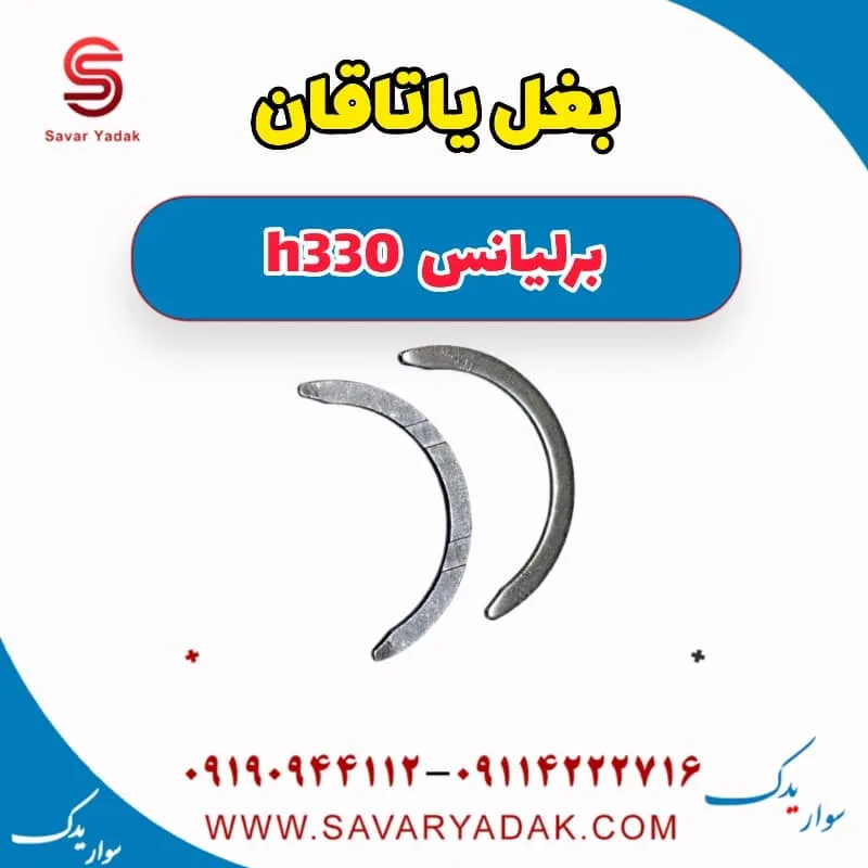 بغل یاتاقان برلیانس H330