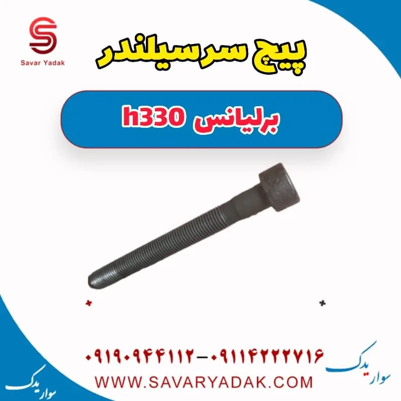 پیچ سرسیلندر برلیانس H330