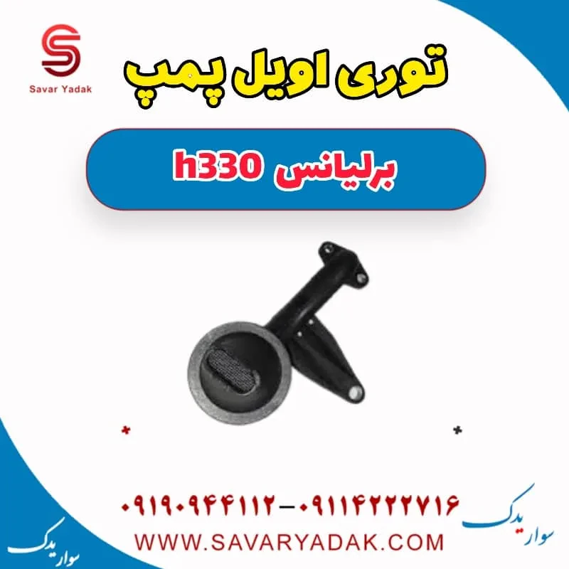 توری اویل پمپ برلیانس H330