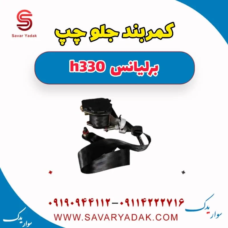 کمربند جلو راست برلیانس H330