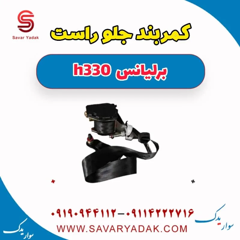 کمربند ایمنی جلو برلیانس H330