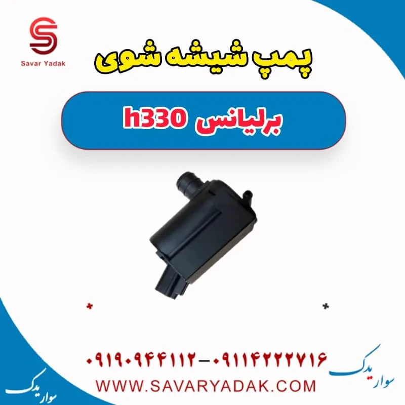 پمپ شیشه‌شور برلیانس H330