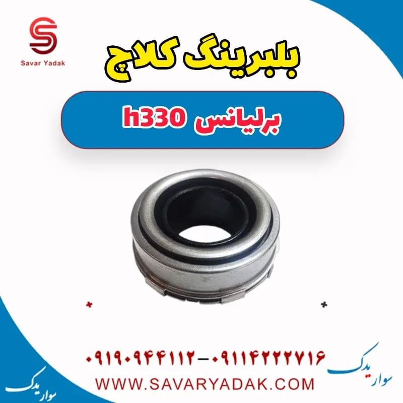 بلبرینگ کلاچ برلیانس H330