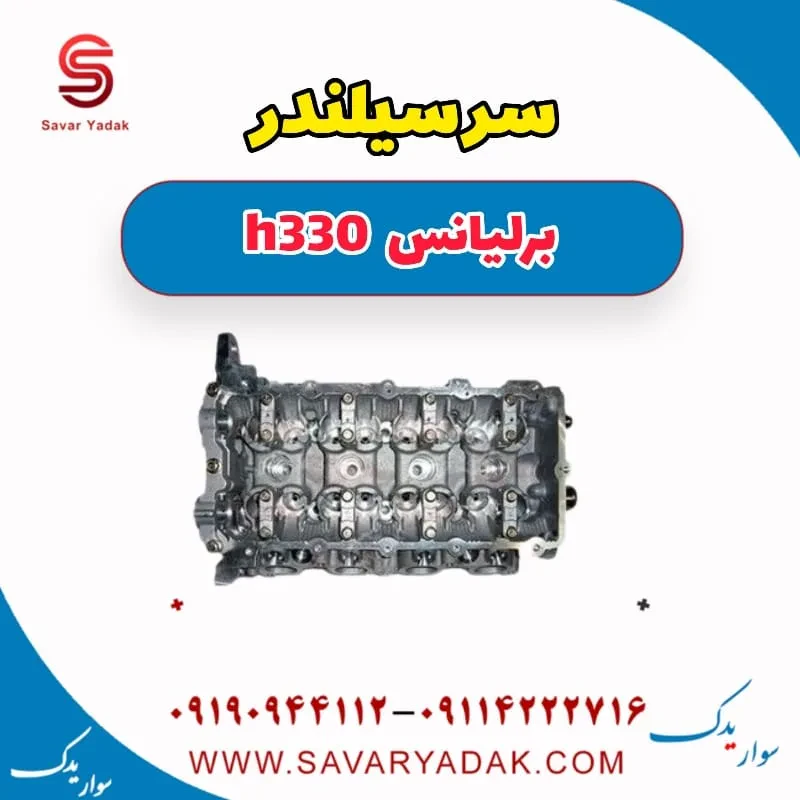 سرسیلندر برلیانس H330