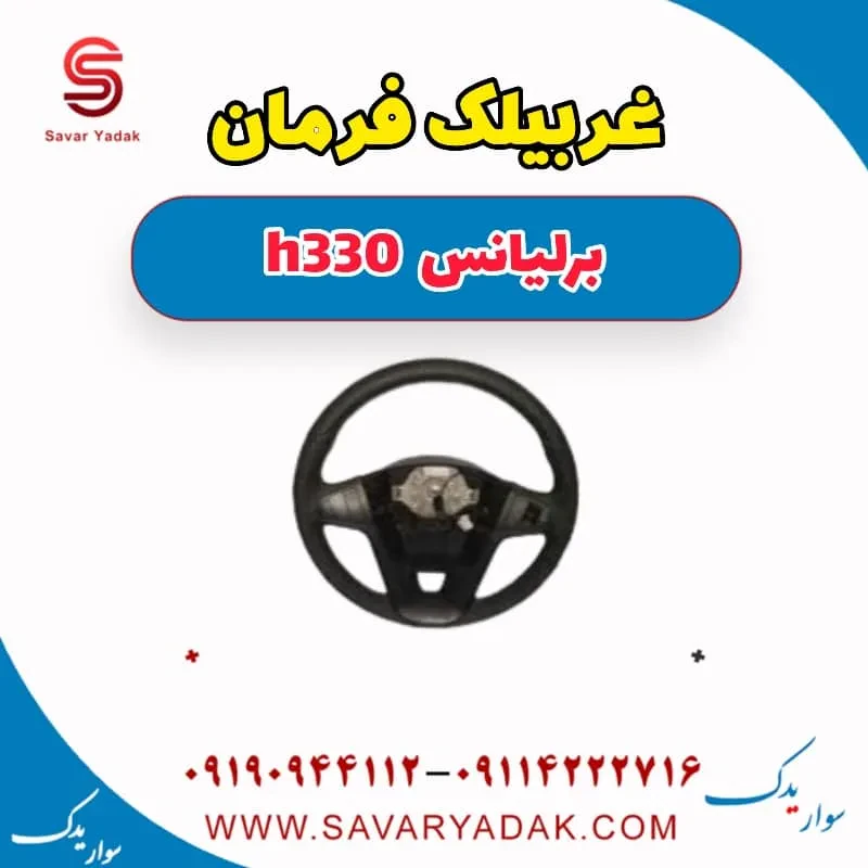 غربیلک فرمان برلیانس H330
