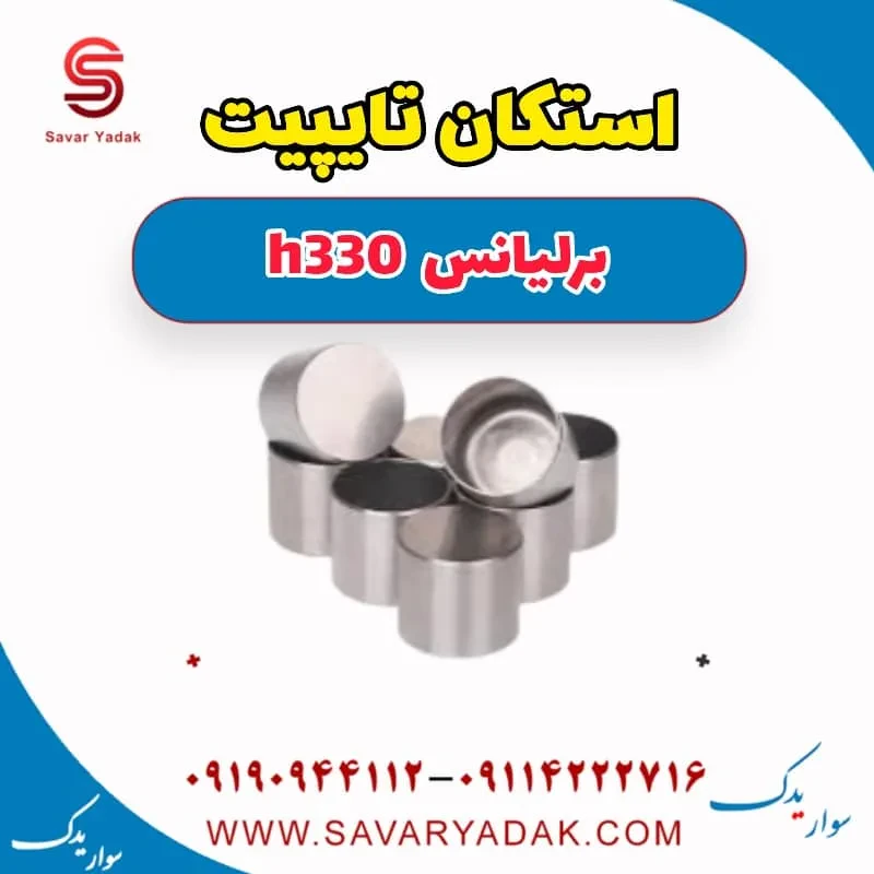 استکان تایپیت برلیانس H330