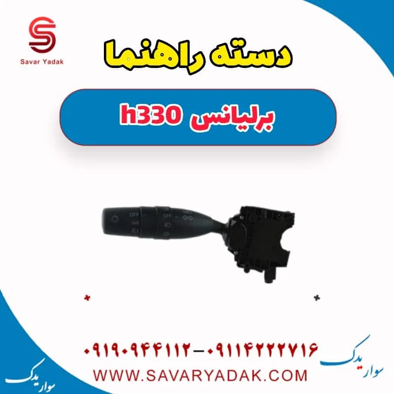 دسته راهنما برلیانس H330
