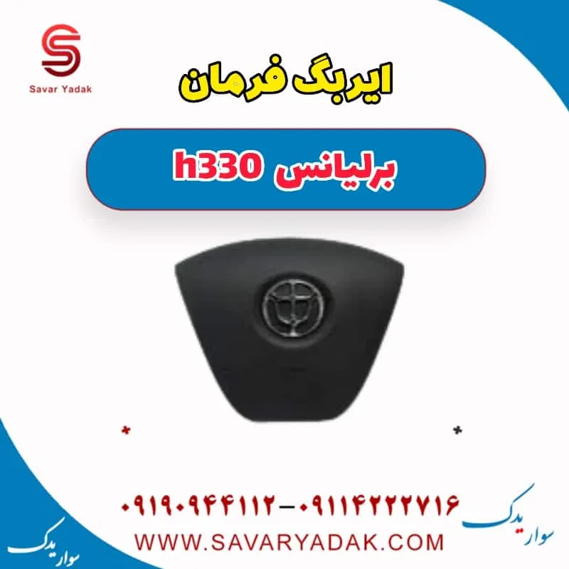 ایربگ برلیانس H330