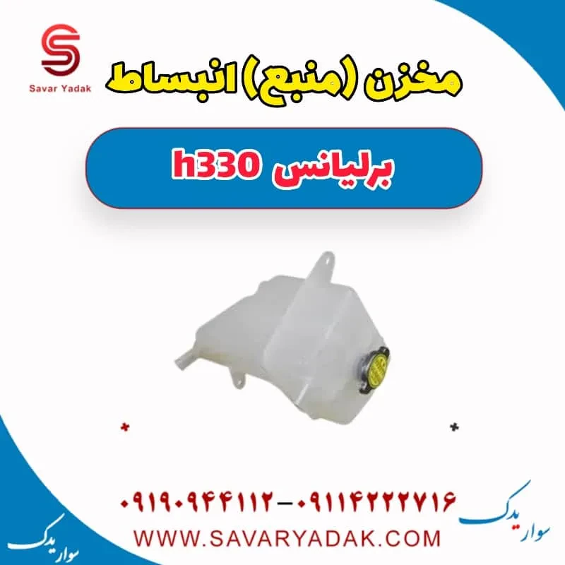 مخزن انبساط برلیانس H330