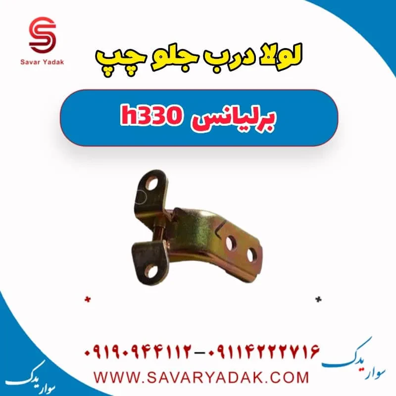 لولا درب جلو راست برلیانس H330