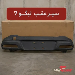 سپر عقب چری تیگو 7