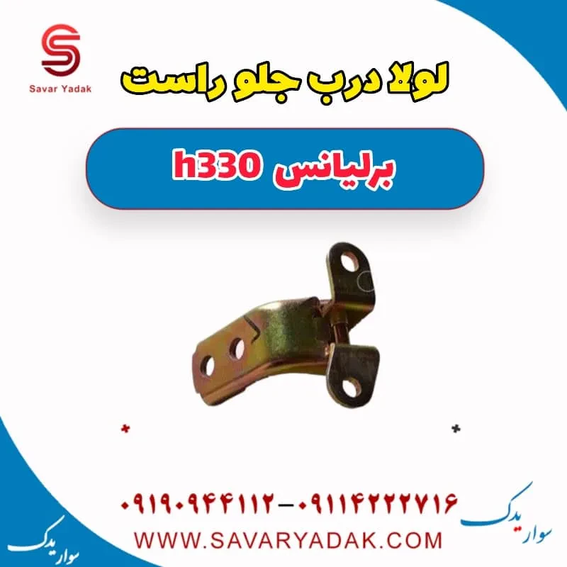 لولا درب جلو راست برلیانس H330