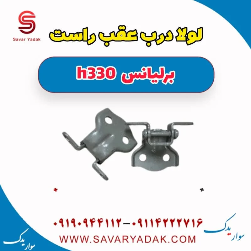 لولا درب عقب چپ برلیانس H330