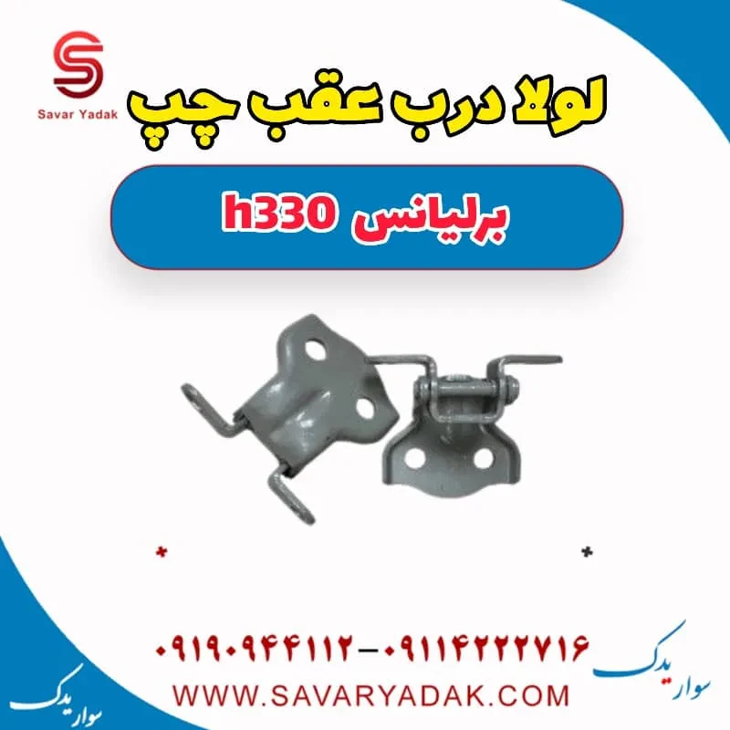 لولا درب عقب برلیانس H330