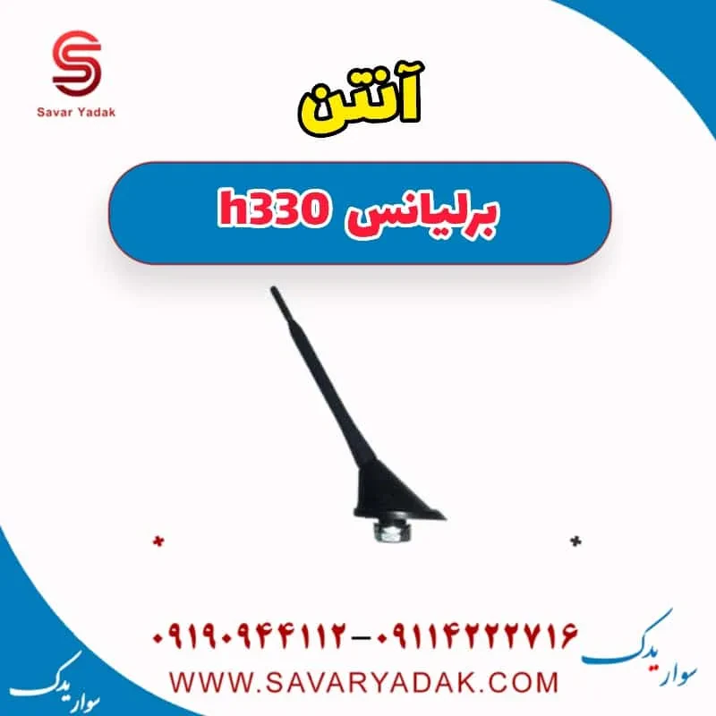 آنتن برلیانس H330