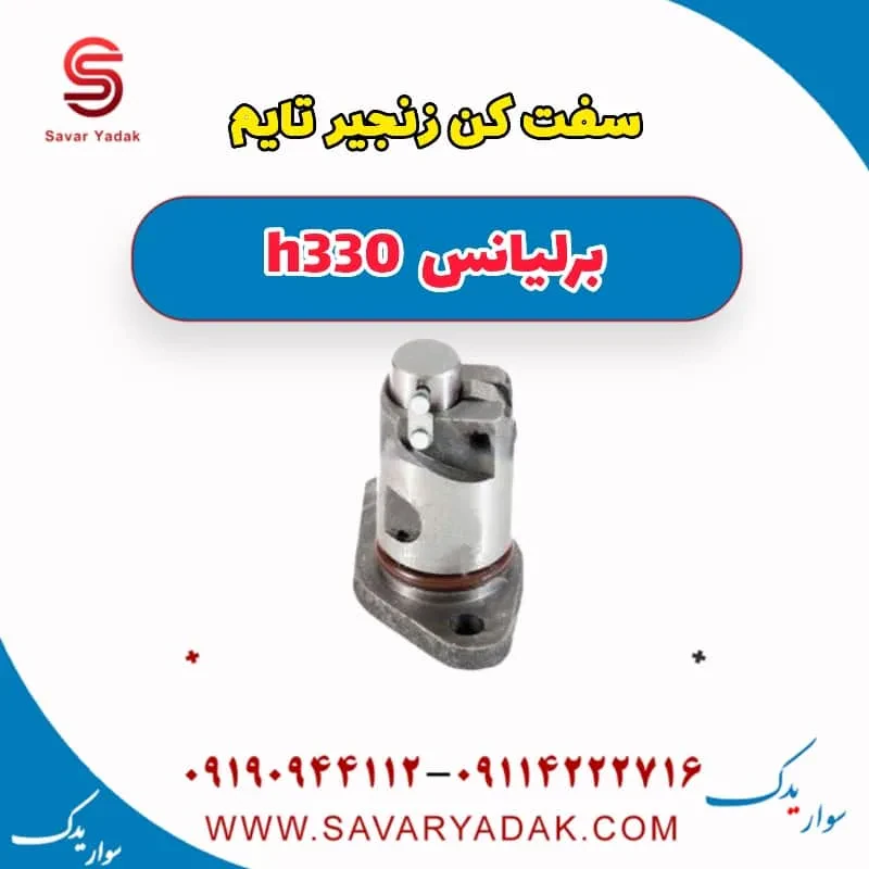 سفت‌کن زنجیر تایم برلیانس H330
