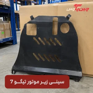 سینی زیر موتور تیگو 7