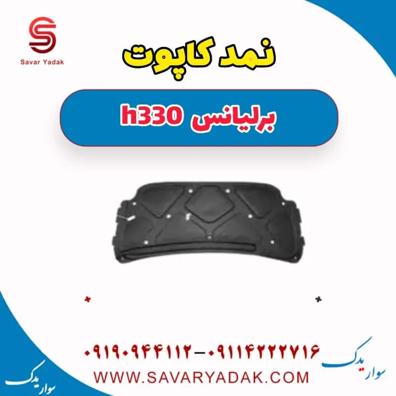 نمد کاپوت برلیانس H330