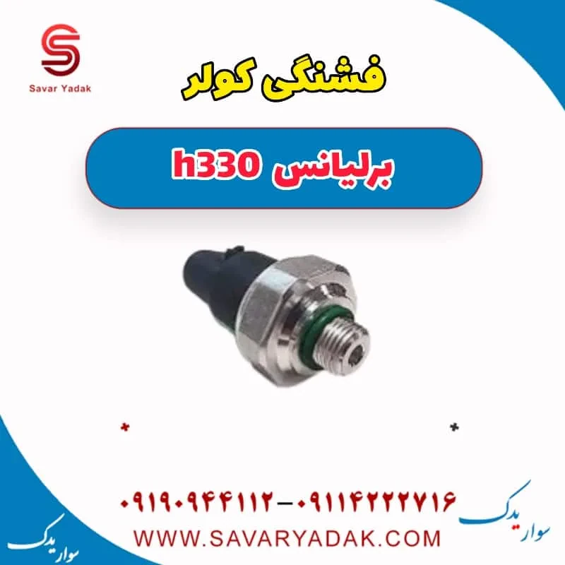 فشنگی کولر برلیانس H330