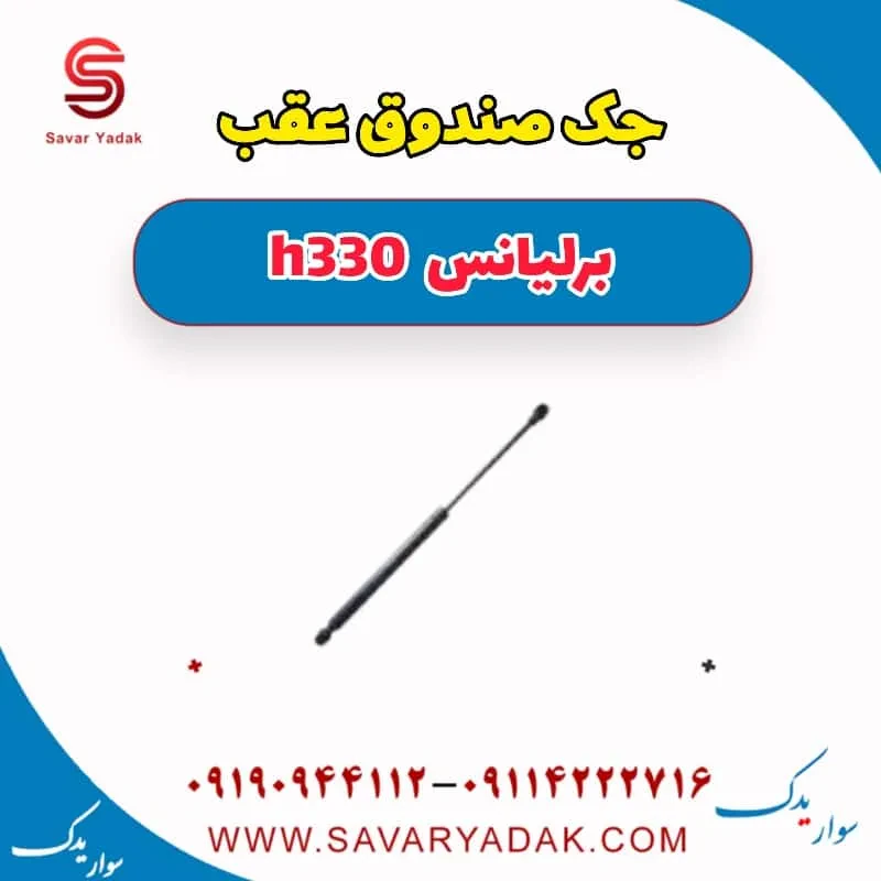 درب صندوق برلیانس H330