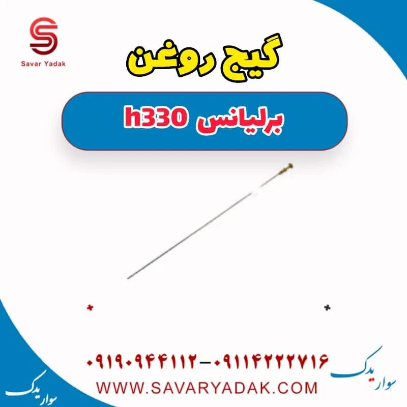 گیج روغن برلیانس H330