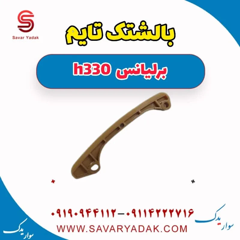 بالشتک زنجیر تایم برلیانس H330