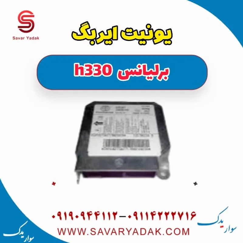 یونیت کنترل ایربگ برلیانس H330