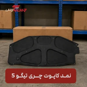 نمد کاپوت تیگو 5