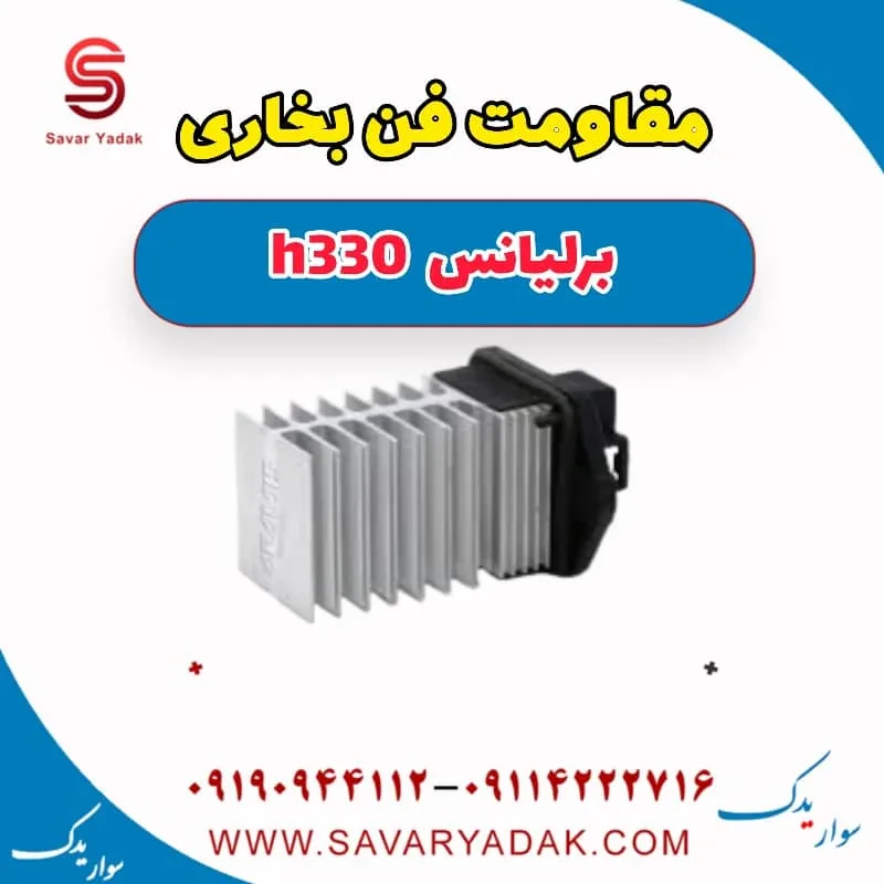مقاومت فن رادیاتور برلیانس H330