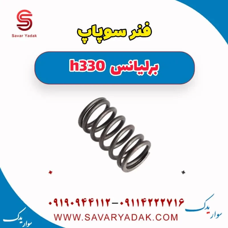 فنر سوپاپ برلیانس H330